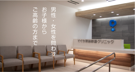 男性・女性を問わずお子様からご高齢の方まで