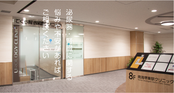 泌尿器・腎臓に関する悩みや不安があればご相談ください