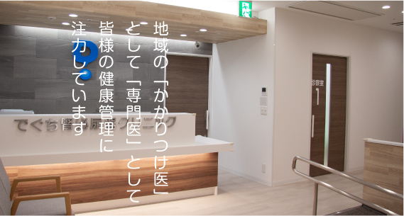 地域の「かかりつけ医」として「専門医」として皆様の健康管理に注力しています